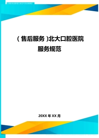 (售后服务)北大口腔医院服务规范