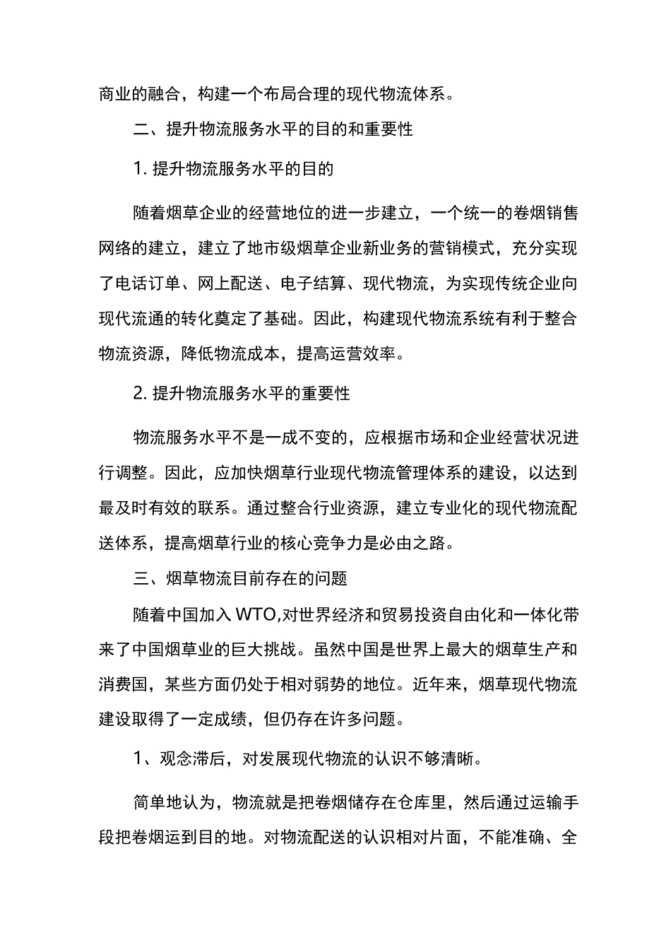 浅析提升卷烟物流配送服务水平_第2页