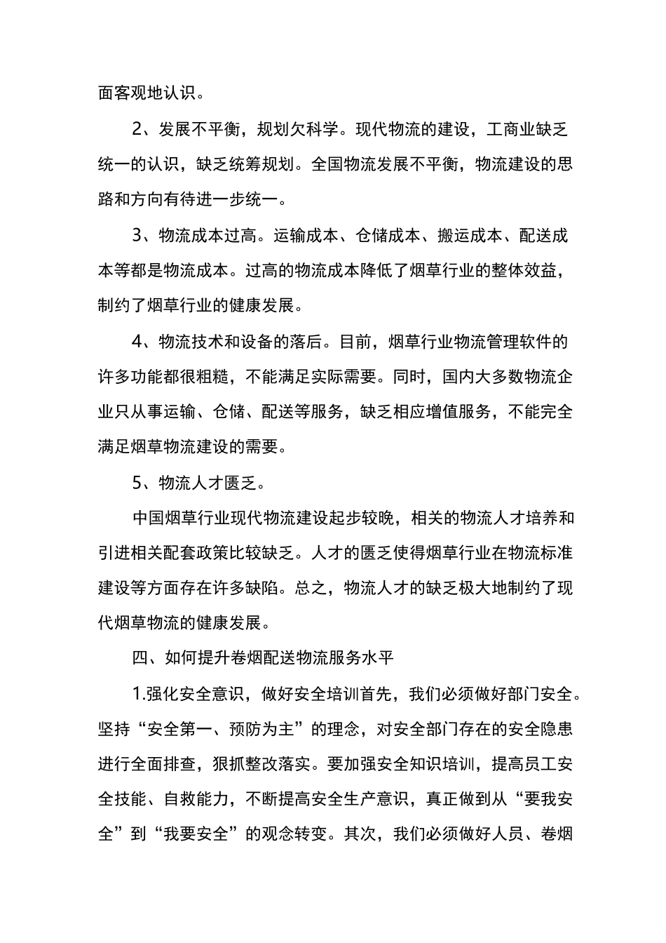 浅析提升卷烟物流配送服务水平_第3页