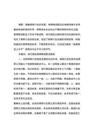浅析提升卷烟物流配送服务水平