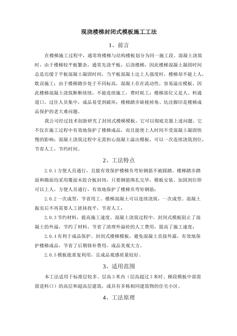 现浇楼梯封闭式模板施工工法_第1页