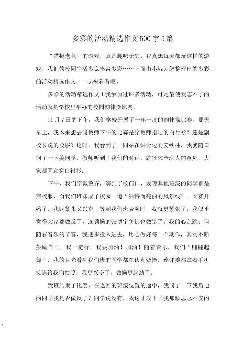 多彩的活动精选作文500字5篇_第1页