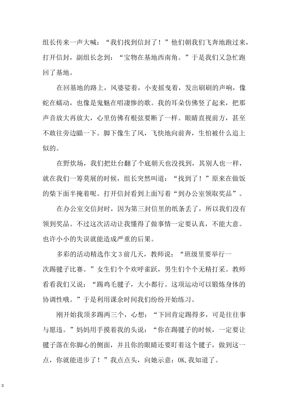 多彩的活动精选作文500字5篇_第3页