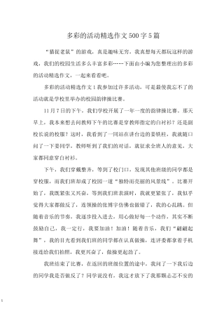 多彩的活动精选作文500字5篇