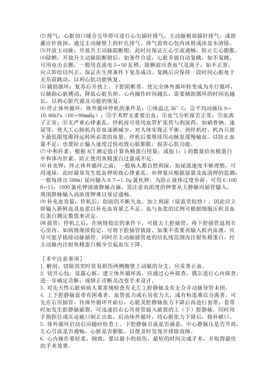 体外循环建立撤除及注意事项_第3页