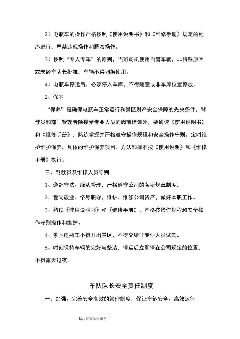 旅游景区运营部管理制度汇编_第2页