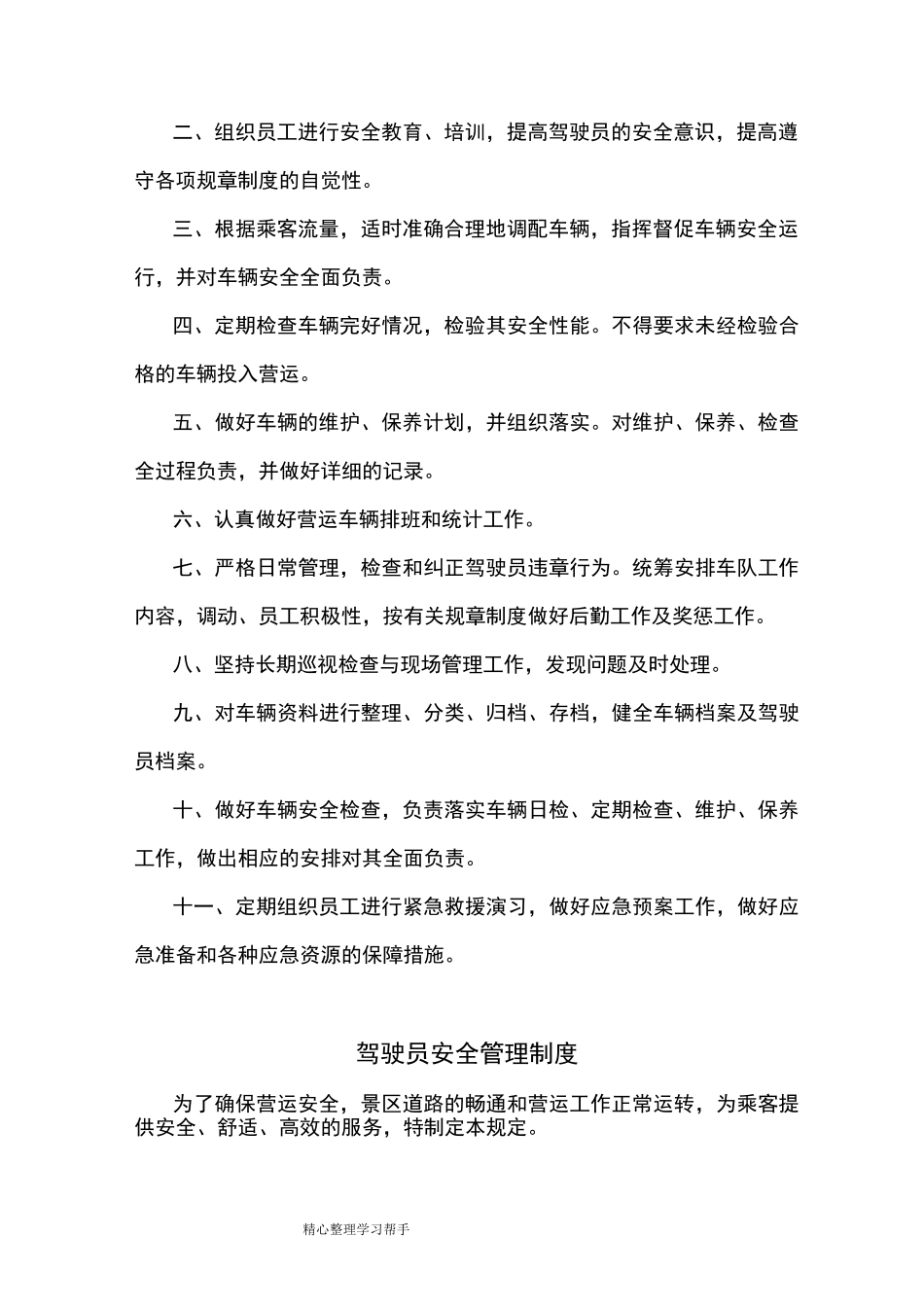 旅游景区运营部管理制度汇编_第3页