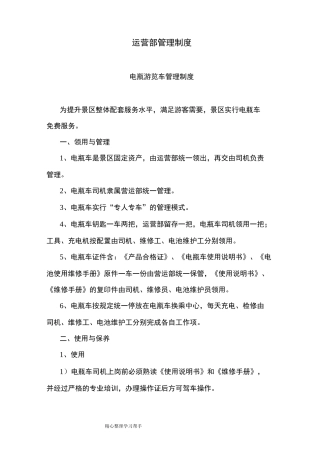 旅游景区运营部管理制度汇编