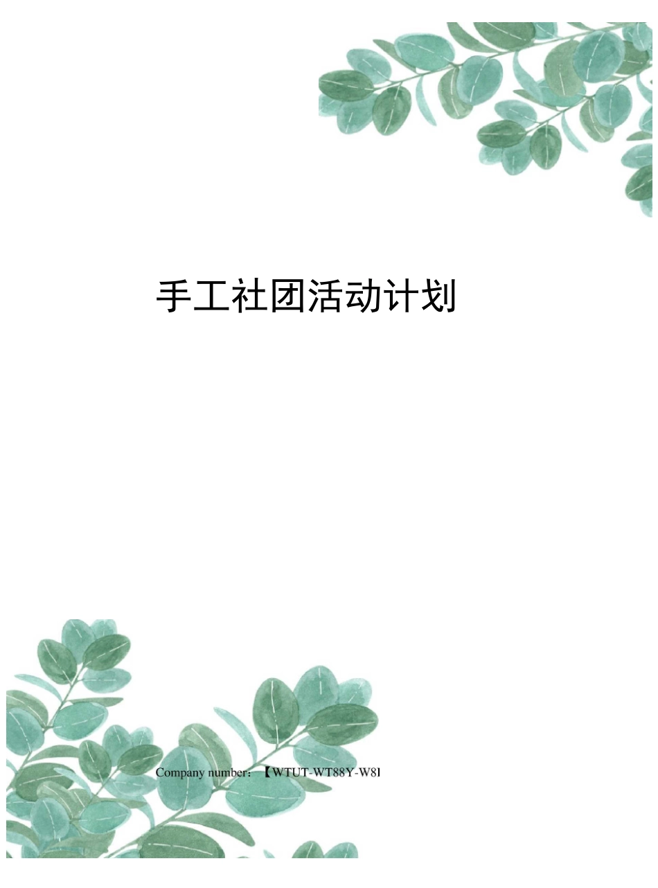 手工社团活动计划_第1页