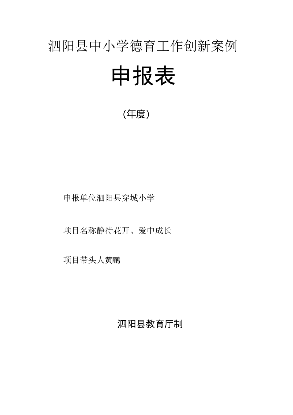 穿城小学德育工作创新案例(1)_第1页