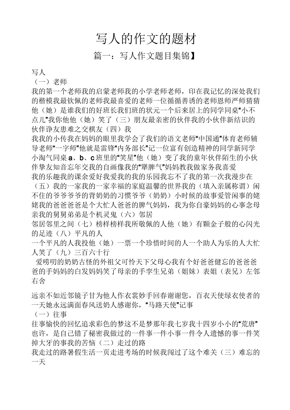写人作文之写人的作文的题材_第1页