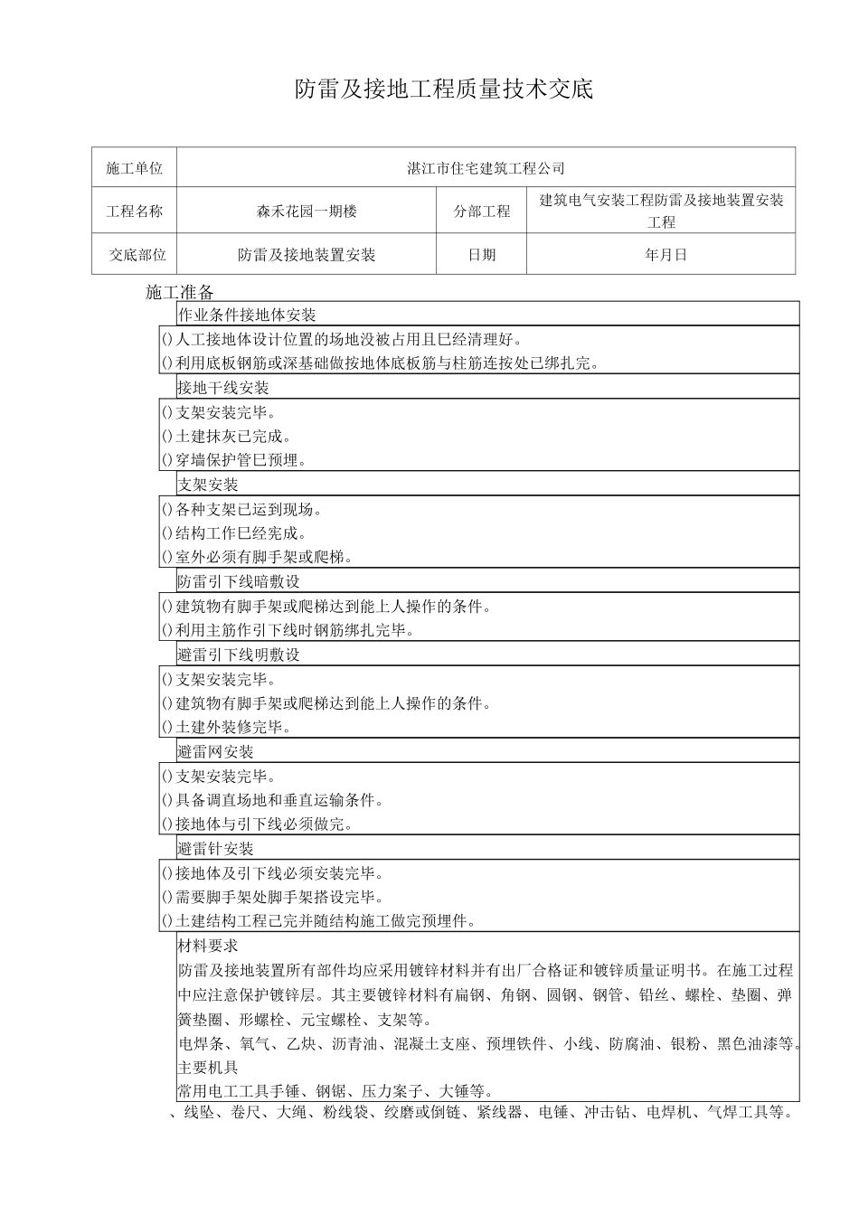 防雷及接地工程质量技术交底_第1页