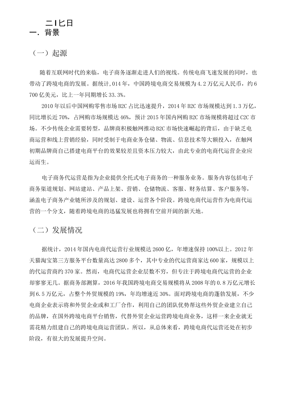 跨境电商代运营_第2页