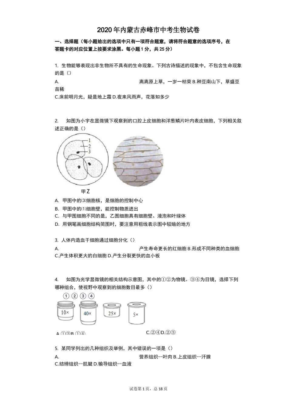 2020年内蒙古赤峰市中考生物试卷_第1页