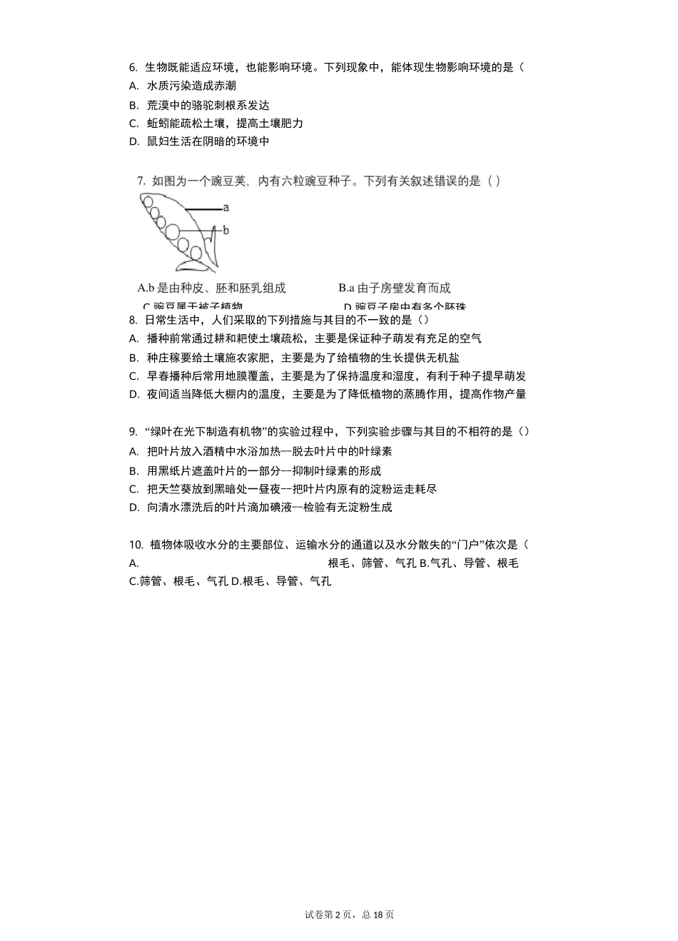 2020年内蒙古赤峰市中考生物试卷_第2页