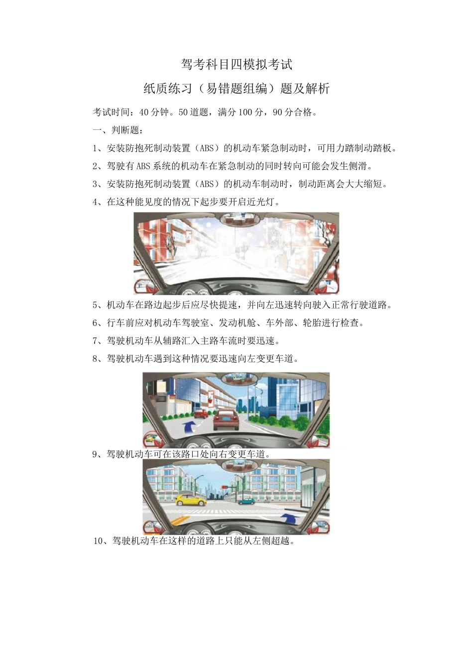 驾考科目四模拟考试纸质练习(易错题组编)题一_第1页