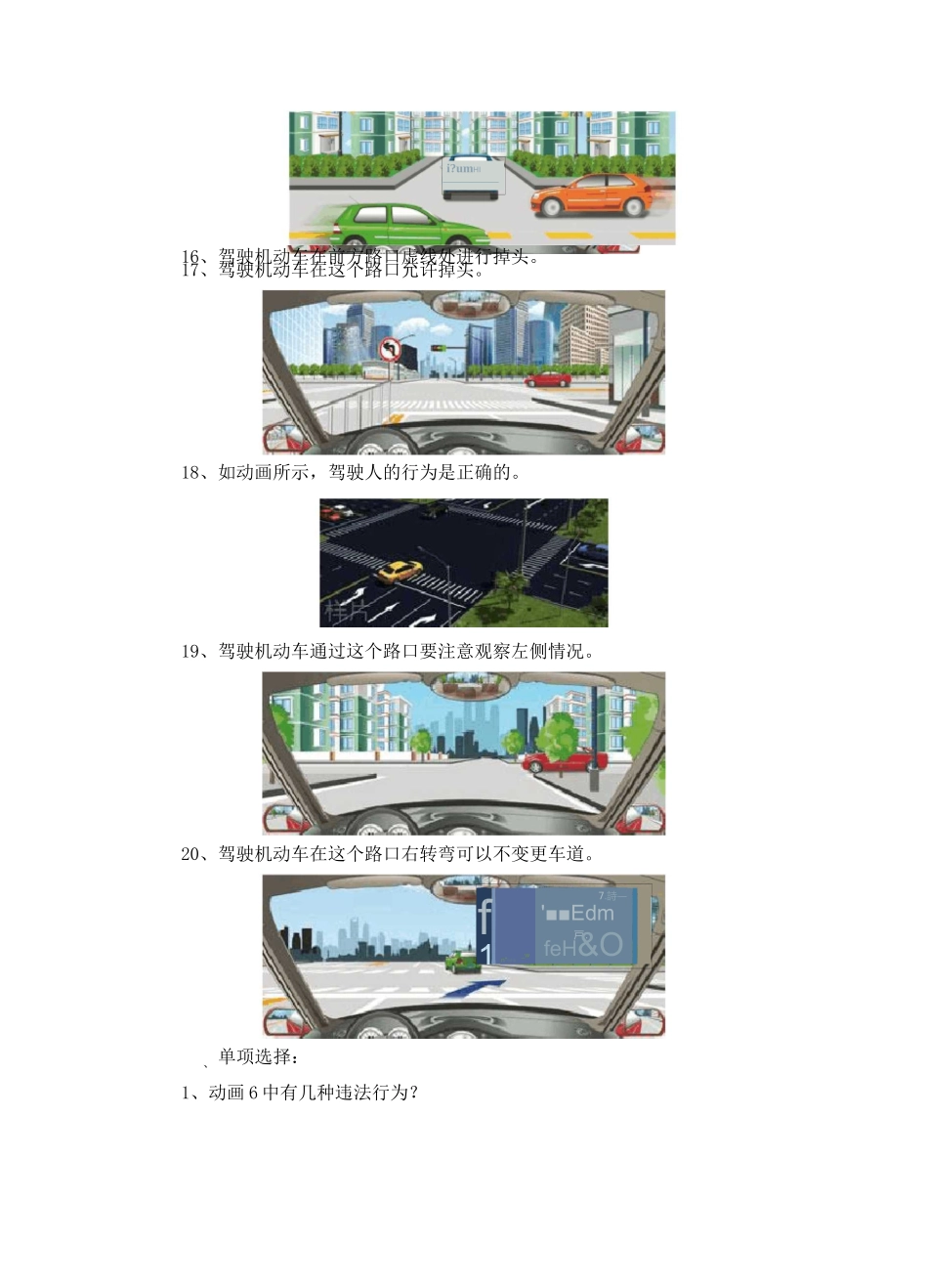 驾考科目四模拟考试纸质练习(易错题组编)题一_第3页