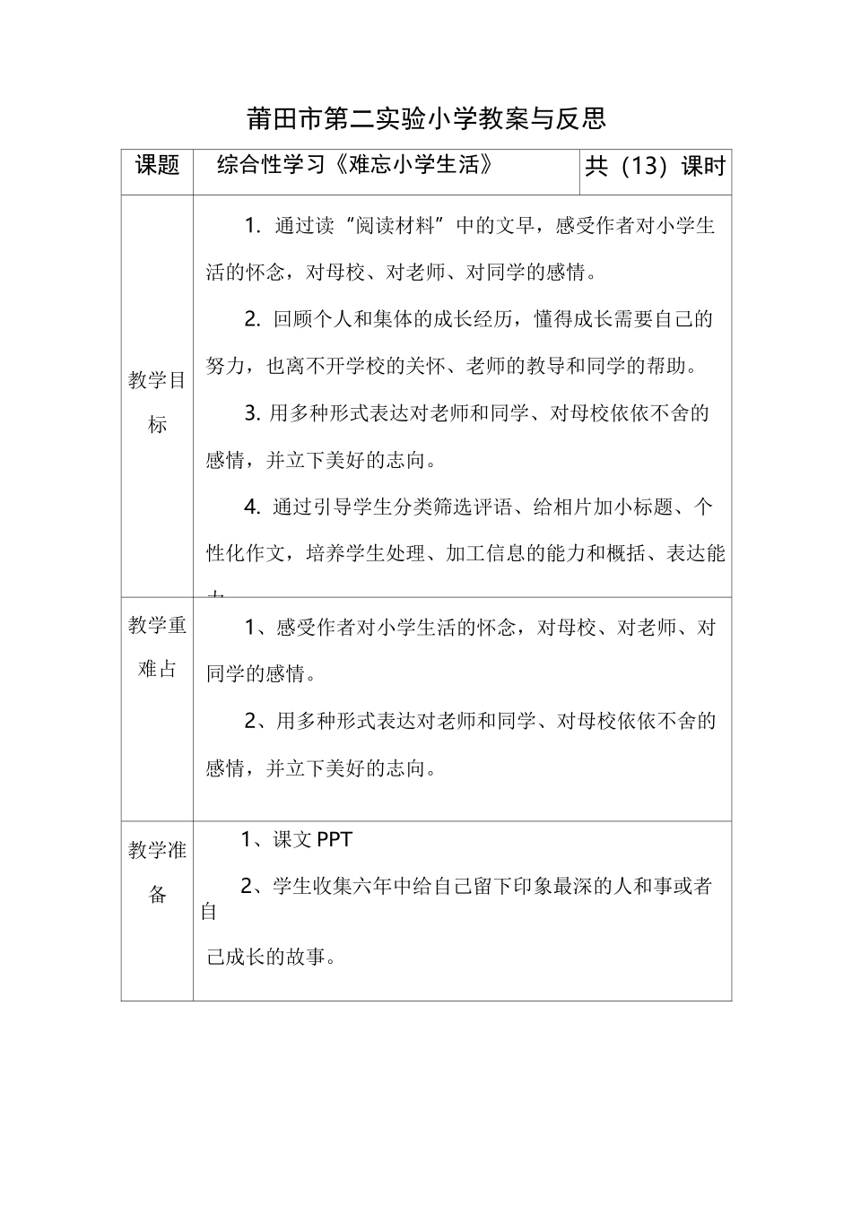 综合性学习《难忘小学生活》_第1页