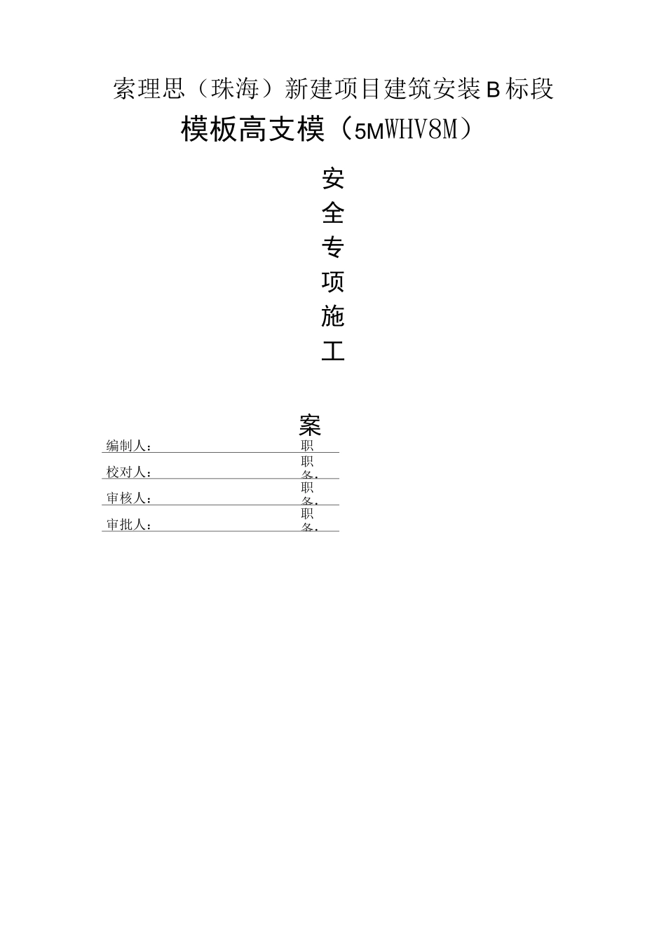 高支模(高度5--8米)扣件式钢管支撑方案_第1页