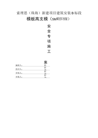 高支模(高度5--8米)扣件式钢管支撑方案