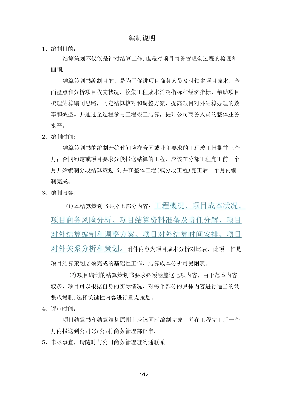 中建三局 项目结算策划范本_第1页