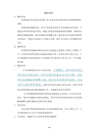 中建三局 项目结算策划范本