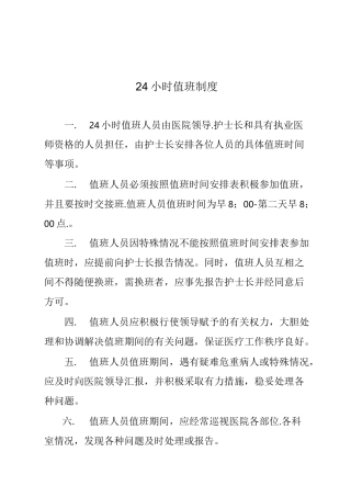 24小时值班制度