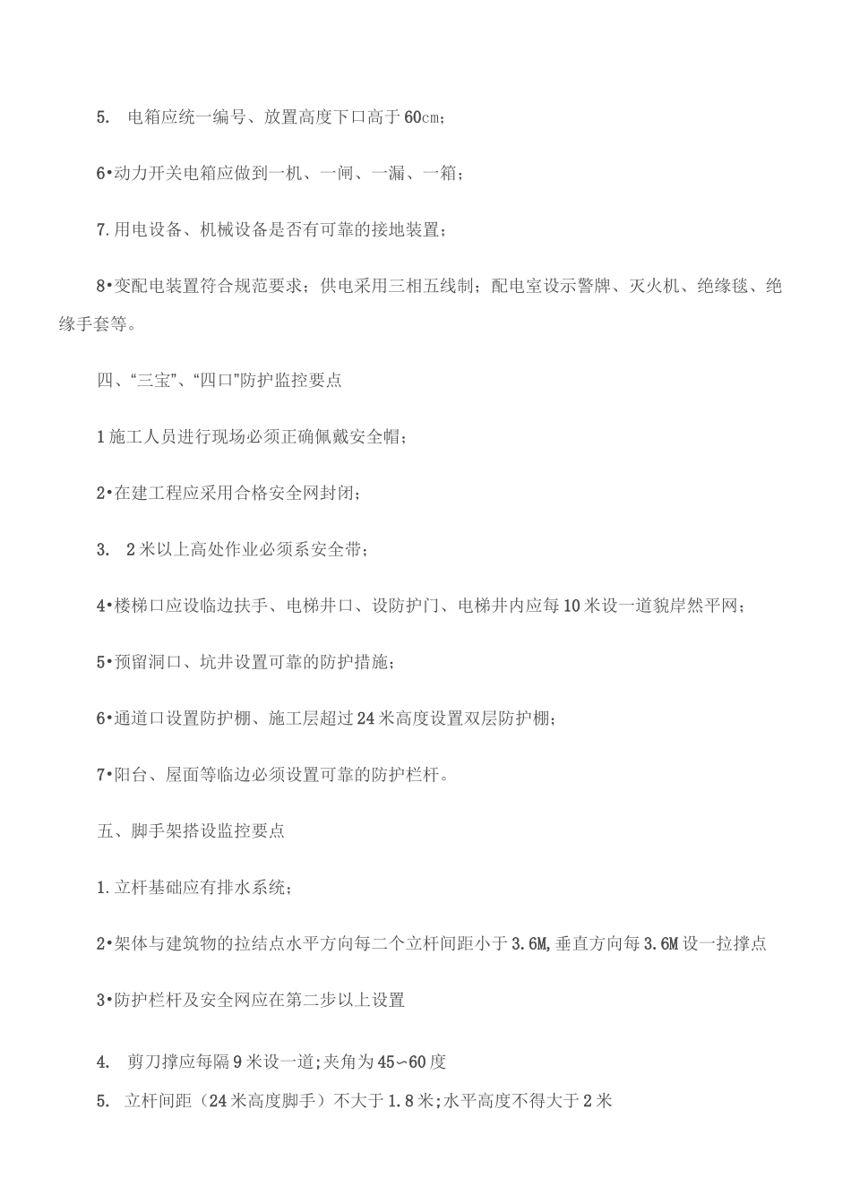 安全员现场施工现场检查要点都那些？_第2页