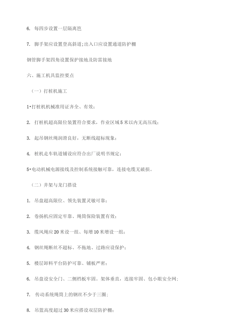 安全员现场施工现场检查要点都那些？_第3页