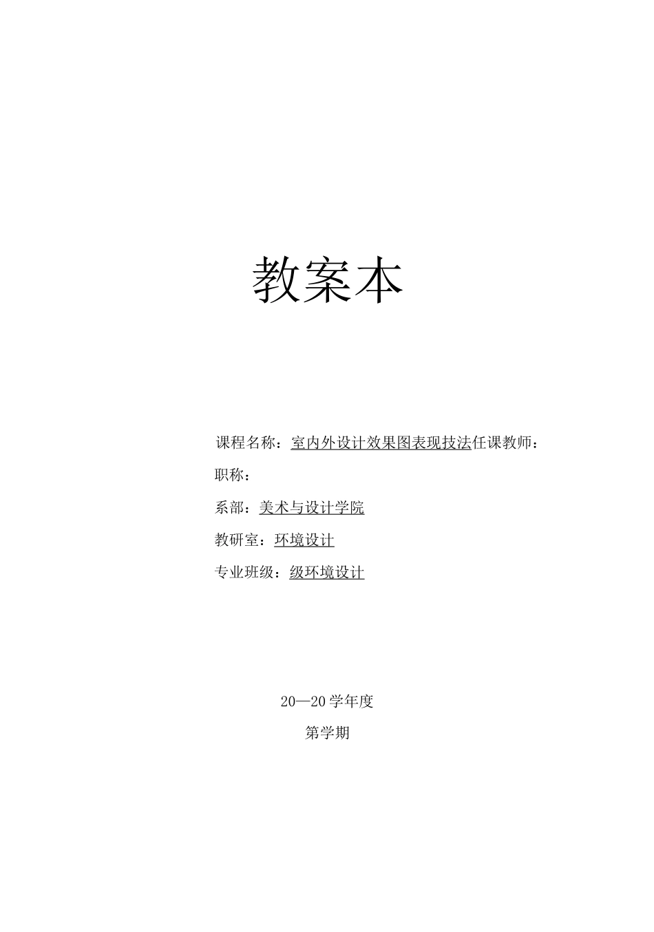 【高校环艺】室内外手绘效果图表现教案_第1页