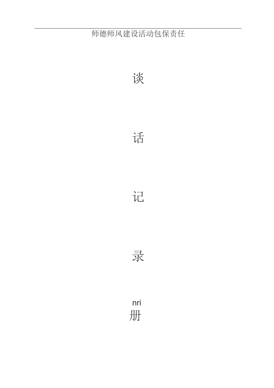 师德师风建设活动谈话记录册_第1页