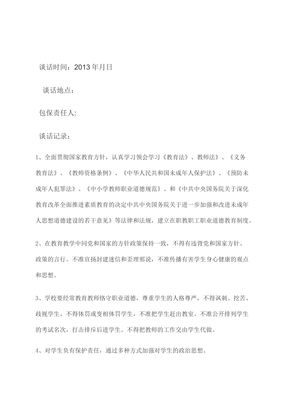 师德师风建设活动谈话记录册_第2页