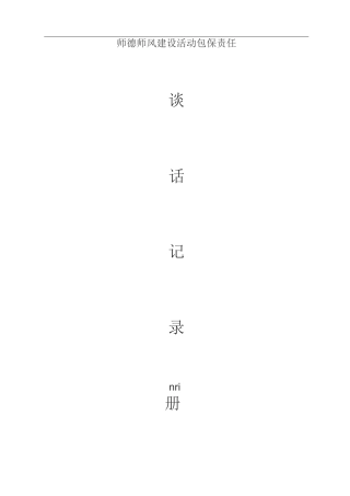 师德师风建设活动谈话记录册