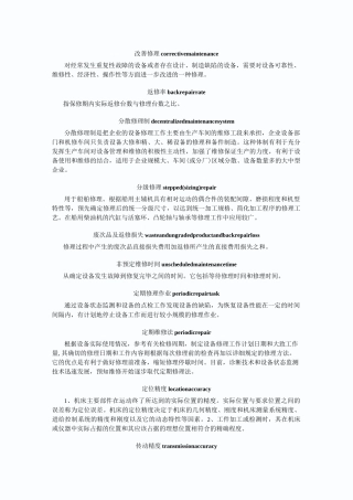 设备修理专业术语
