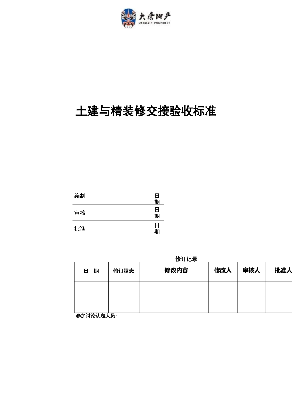 4：土建与精装修交接验收标准_第1页