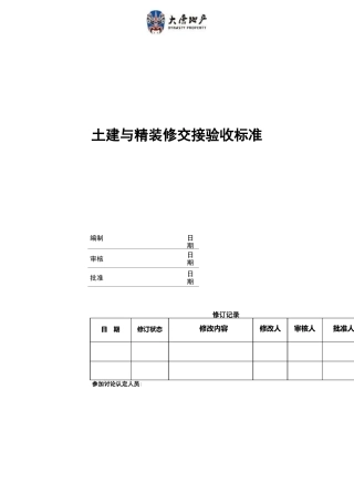 4：土建与精装修交接验收标准