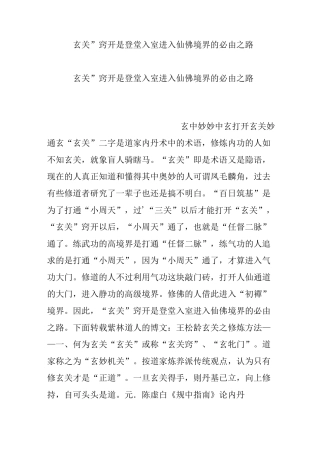“玄关”窍开是登堂入室进入仙佛境界的必由之路
