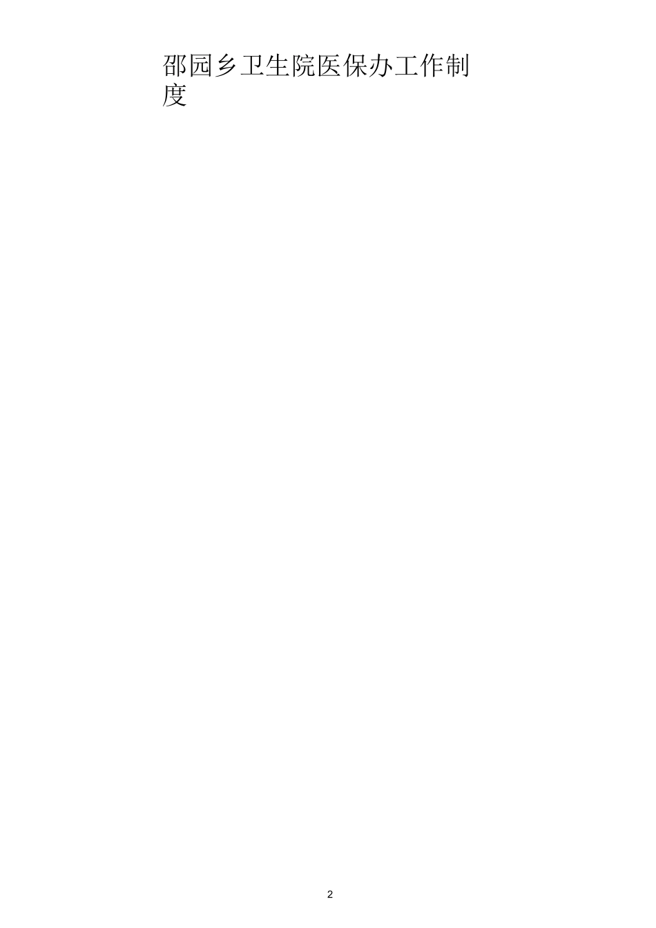 医院医保管理制度(标准) (1)_第3页
