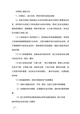 文明施工措施计划