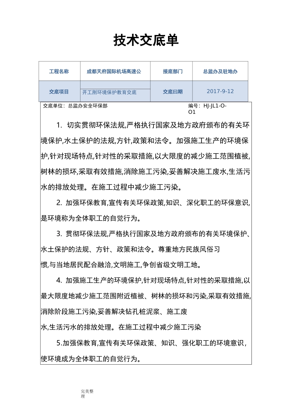 环境保护施工技术交底[大全]_第1页