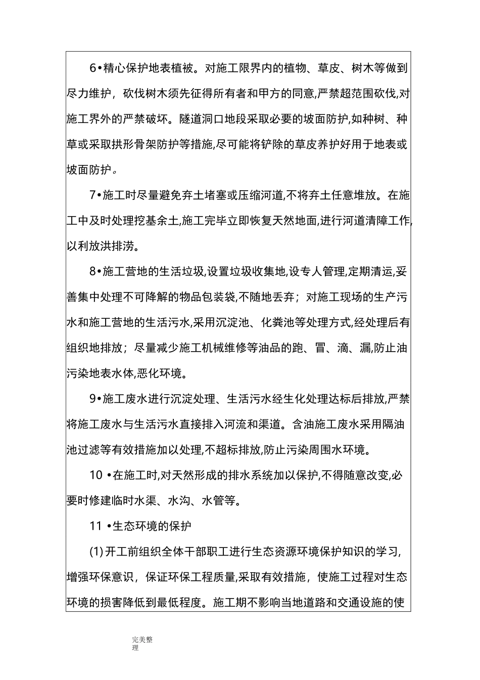 环境保护施工技术交底[大全]_第2页