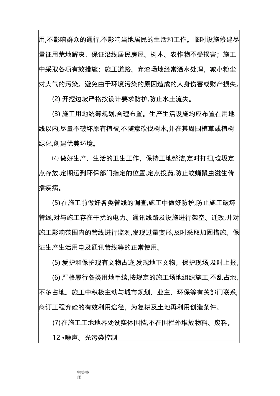 环境保护施工技术交底[大全]_第3页