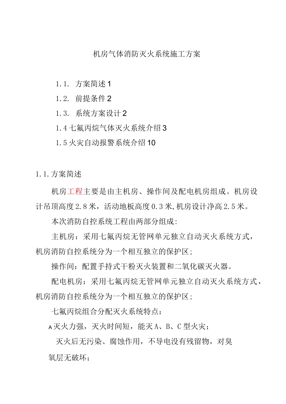 机房气体消防灭火系统施工方案_第1页