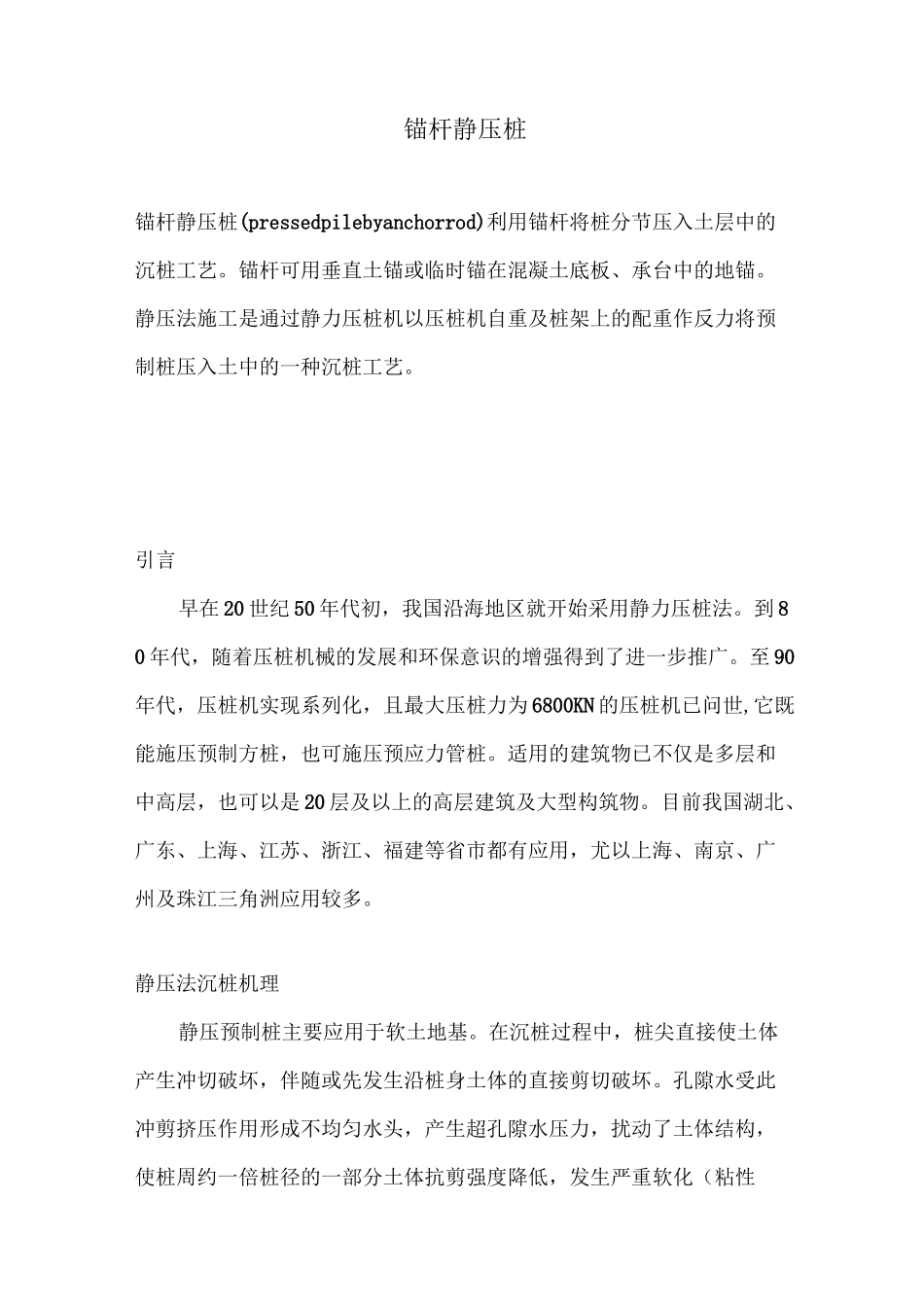 锚杆静压桩 _第1页