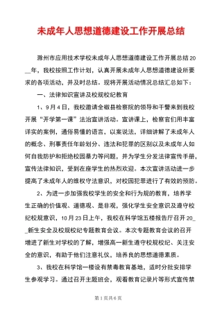 未成年人思想道德建设工作开展总结