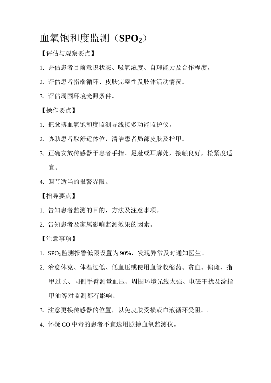 心血管内科护理操作规程_第2页