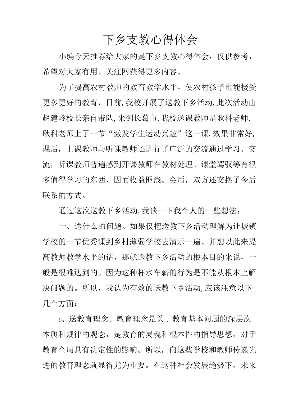 下乡支教心得体会_第1页