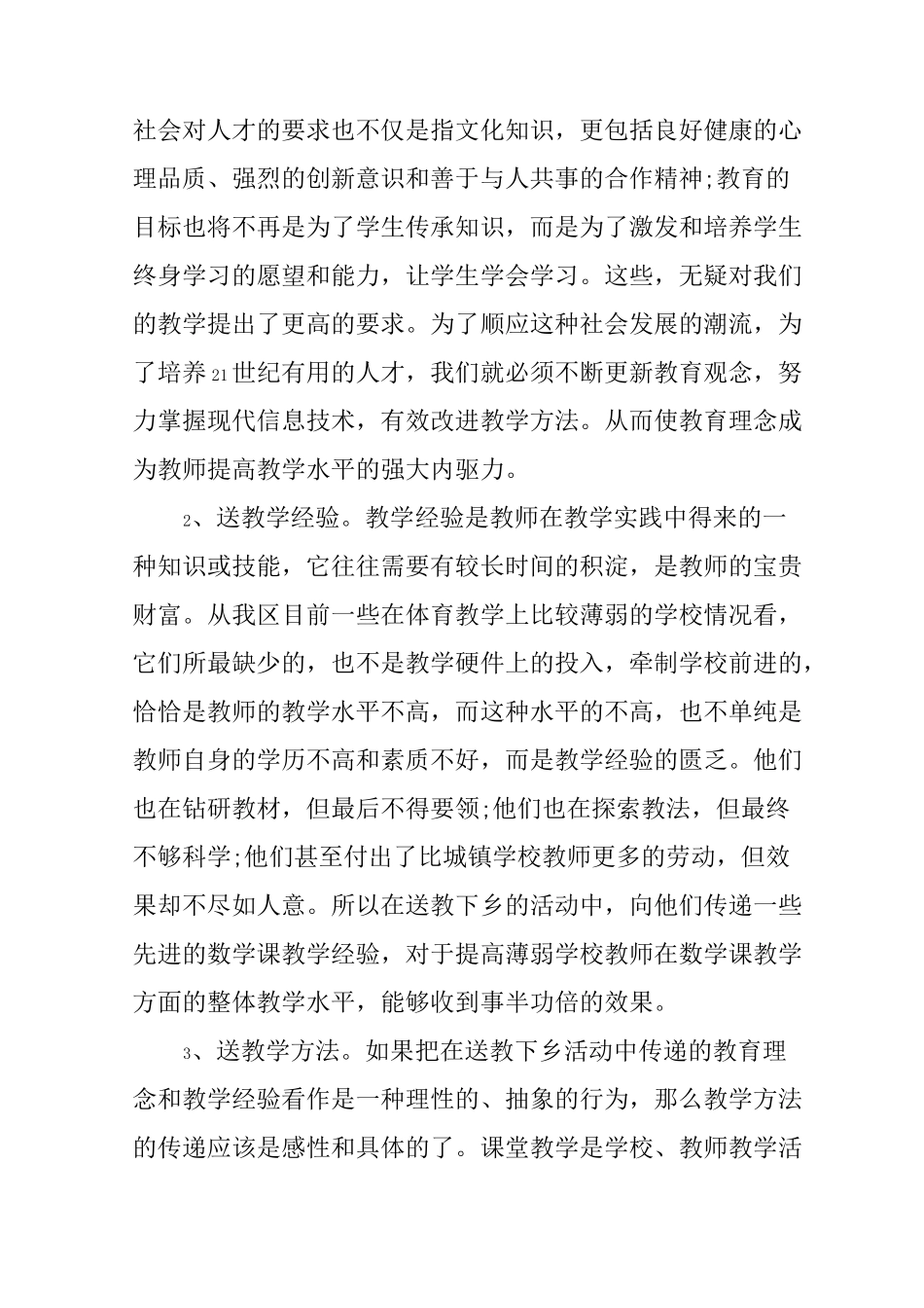 下乡支教心得体会_第2页