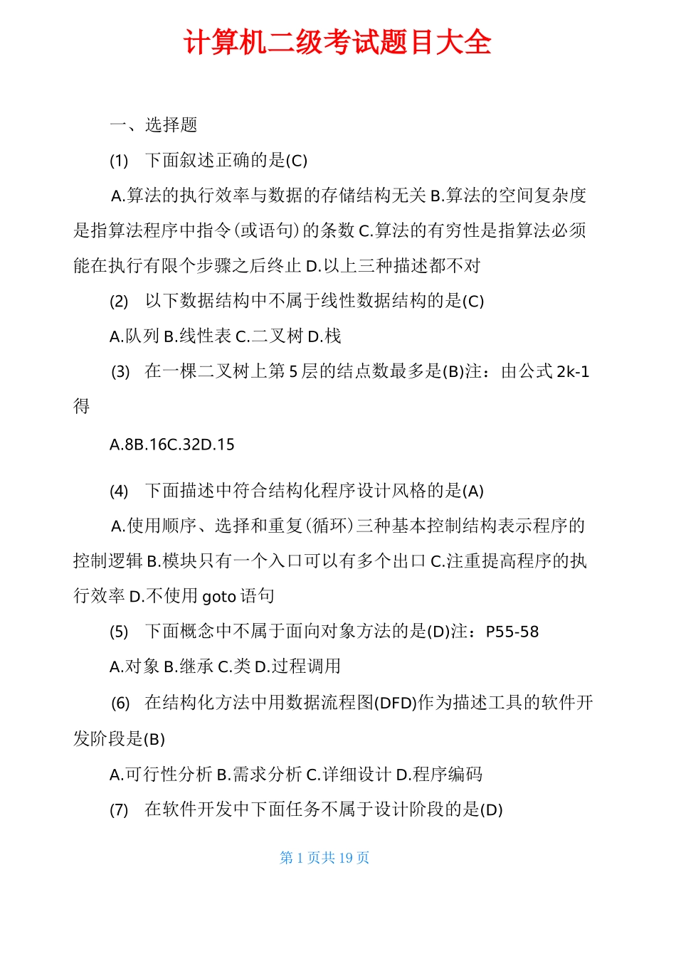 计算机二级考试题目大全_第1页