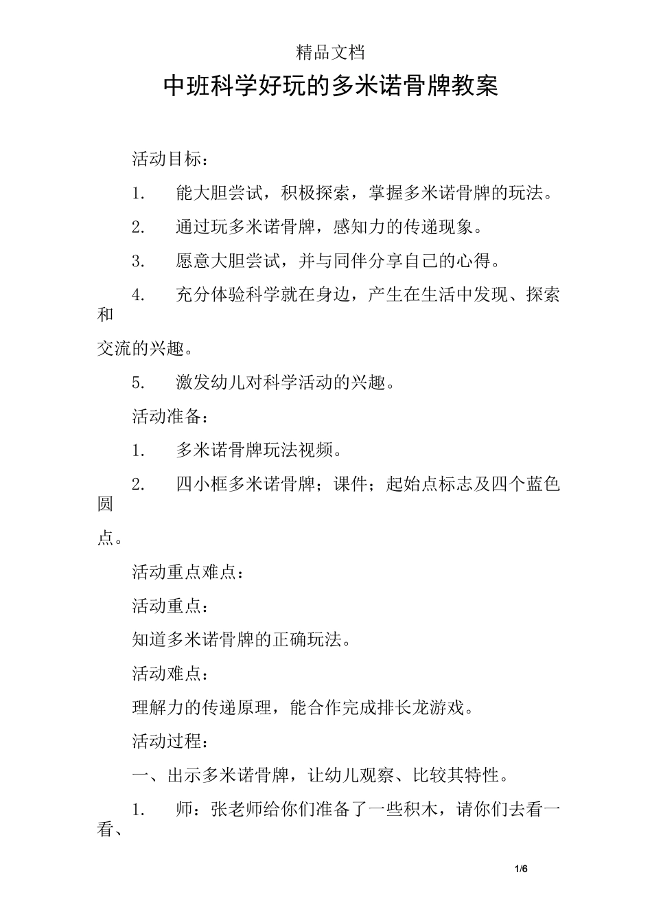 中班科学好玩的多米诺骨牌教案_第1页